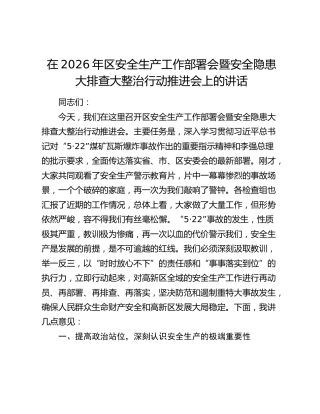 在2026年区安全生产工作部署会暨安全隐患大排查大整治行动推进会上的讲话