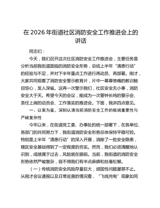 在2026年街道社区消防安全工作推进会上的讲话