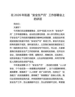 在2026年街道“安全生产月”工作部署会上的讲话