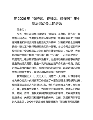 在2026年“强党风、正师风、转作风”集中整治启动会上的讲话