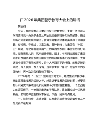 在2026年集团警示教育大会上的讲话