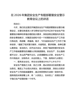 在2026年集团安全生产专题部署暨安全警示教育会议上的讲话