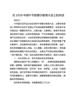 在2026年端午节前警示教育大会上的讲话