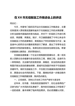 在XX市无偿献血工作推进会上的讲话(2)