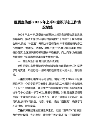 区委宣传部2026年上半年意识形态工作情况总结