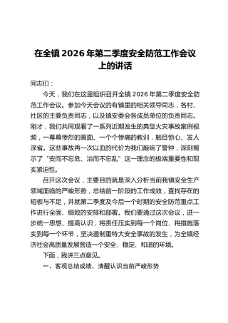 在全镇2026年第二季度安全防范工作会议上的讲话(2)