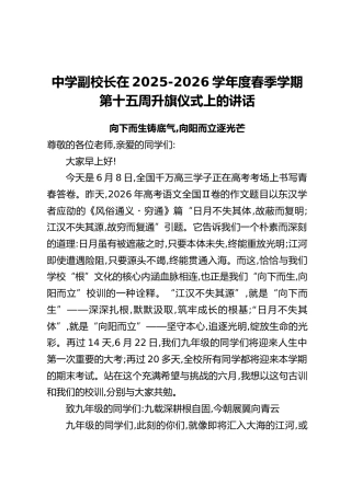 中学副校长在2025-2026学年度春季学期第十五周升旗仪式上的讲话：向下而生铸底气，向阳而立逐光芒
