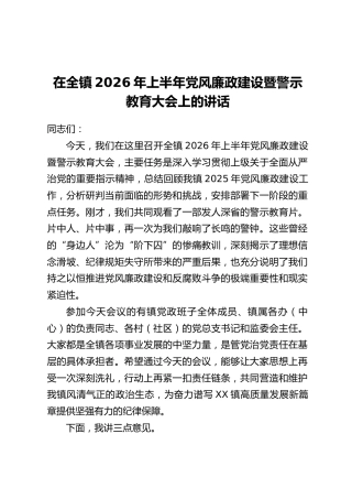 在全镇2026年上半年党风廉政建设暨警示教育大会上的讲话
