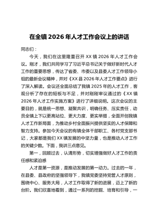 在全镇2026年人才工作会议上的讲话