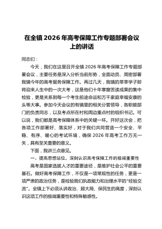 在全镇2026年高考保障工作专题部署会议上的讲话
