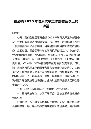 在全镇2026年防汛抗旱工作部署会议上的讲话