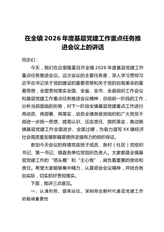 在全镇2026年度基层党建工作重点任务推进会议上的讲话