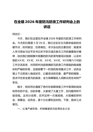 在全镇2026年度防汛防滑工作研判会上的讲话