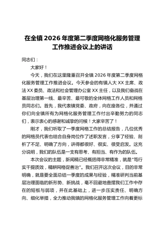 在全镇2026年度第二季度网格化服务管理工作推进会议上的讲话