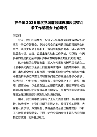 在全镇2026年度党风廉政建设和反腐败斗争工作部署会上的讲话