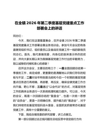 在全镇2026年第二季度基层党建重点工作部署会上的讲话
