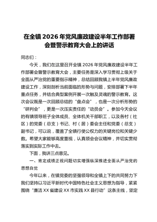在全镇2026年党风廉政建设半年工作部署会暨警示教育大会上的讲话