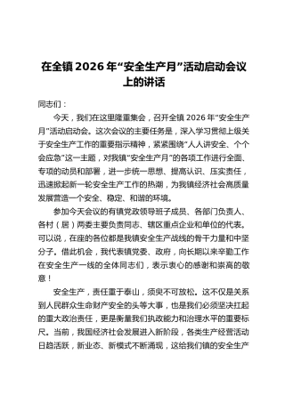 在全镇2026年“安全生产月”活动启动会议上的讲话