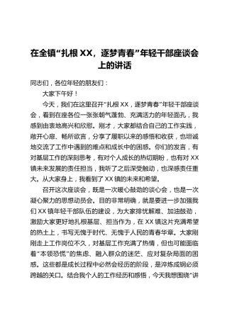 在全镇“扎根XX，逐梦青春”年轻干部座谈会上的讲话