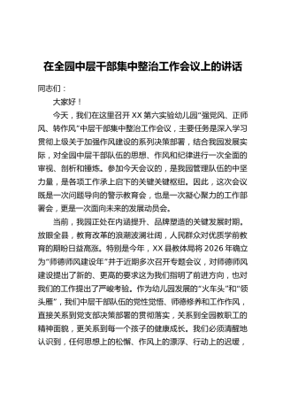 在全园中层干部集中整治工作会议上的讲话