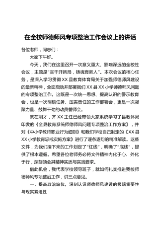 在全校师德师风专项整治工作会议上的讲话