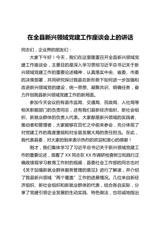 在全县新兴领域党建工作座谈会上的讲话