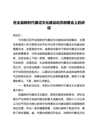 在全县新时代廉洁文化建设动员部署会上的讲话