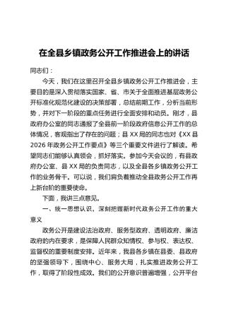 在全县乡镇政务公开工作推进会上的讲话