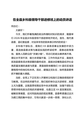 在全县乡科级领导干部进修班上的动员讲话