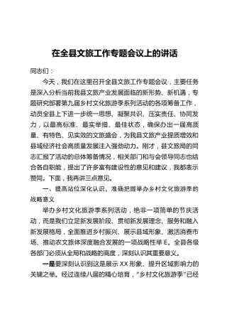 在全县文旅工作专题会议上的讲话