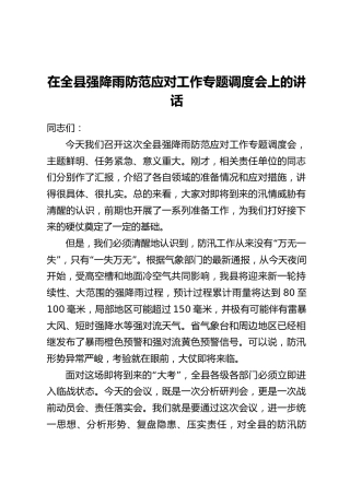 在全县强降雨防范应对工作专题调度会上的讲话