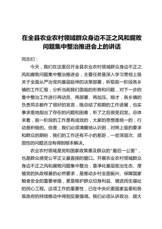 在全县农业农村领域群众身边不正之风和腐败问题集中整治推进会上的讲话