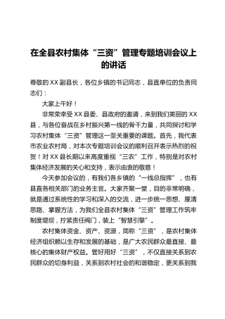 在全县农村集体“三资”管理专题培训会议上的讲话