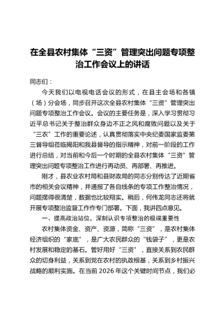在全县农村集体“三资”管理突出问题专项整治工作会议上的讲话