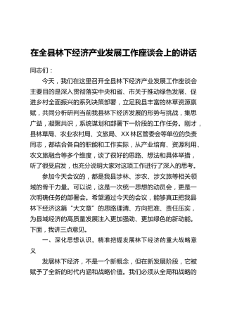 在全县林下经济产业发展工作座谈会上的讲话