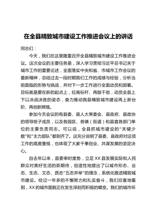 在全县精致城市建设工作推进会议上的讲话