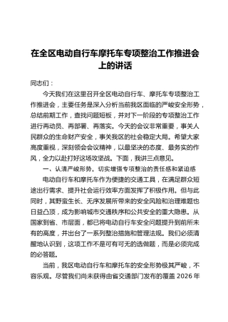 在全区电动自行车摩托车专项整治工作推进会上的讲话
