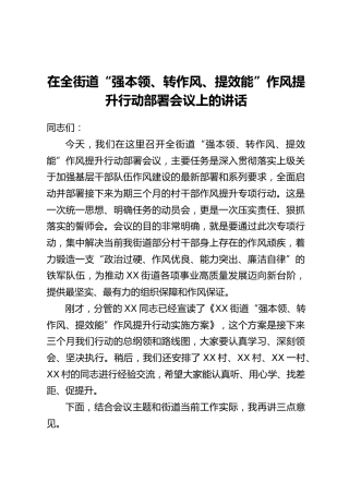 在全街道“强本领、转作风、提效能”作风提升行动部署会议上的讲话