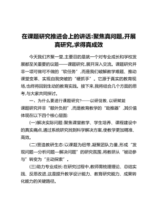 在课题研究推进会上的讲话：聚焦真问题，开展真研究，求得真成效