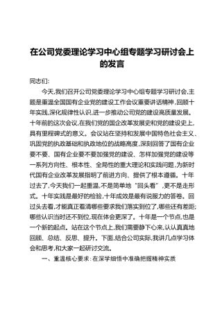 在公司党委理论学习中心组专题学习研讨会上的发言