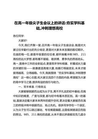 在高一年级尖子生会议上的讲话：夯实学科基础，冲刺理想高校