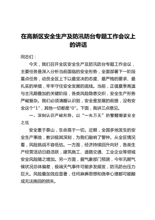 在高新区安全生产及防汛防台专题工作会议上的讲话