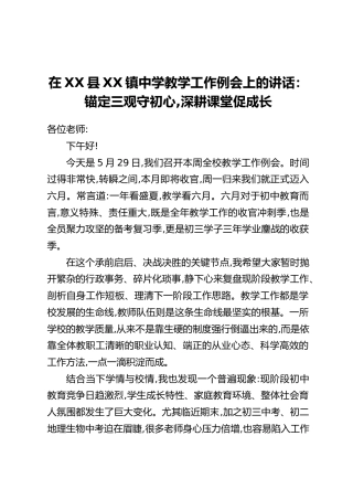 在XX县XX镇中学教学工作例会上的讲话：锚定三观守初心,深耕课堂促成长