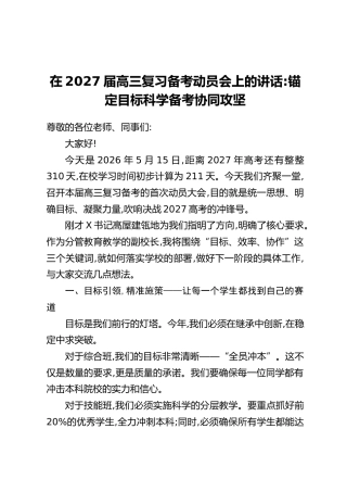 在2027届高三复习备考动员会上的讲话：锚定目标科学备考协同攻坚