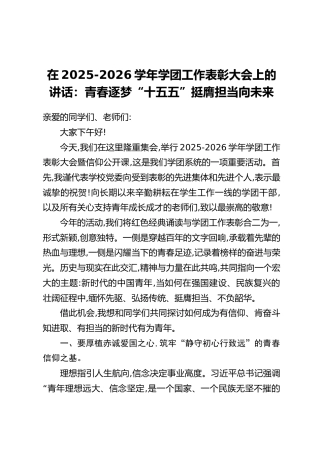 在2025-2026学年学团工作表彰大会上的讲话：青春逐梦“十五五”挺膺担当向未来