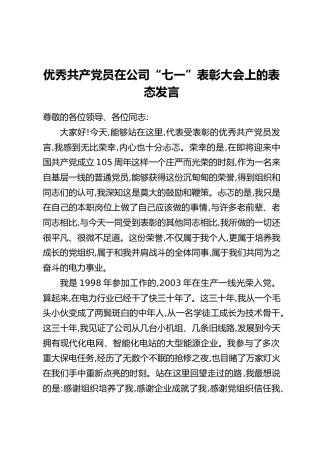优秀共产党员在公司“七一”表彰大会上的表态发言