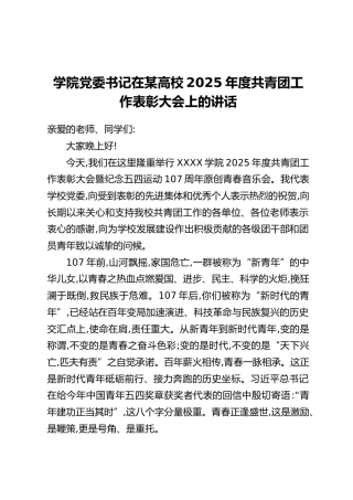 学院党委书记在某高校2025年度共青团工作表彰大会上的讲话