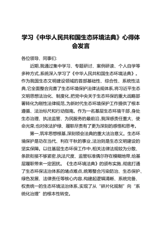 学习《中华人民共和国生态环境法典》心得体会发言