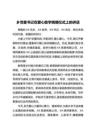 乡党委书记在爱心助学捐赠仪式上的讲话