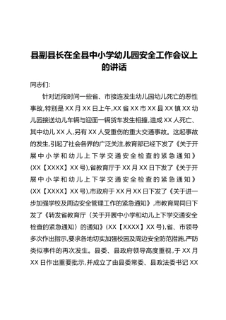 县副县长在全县中小学幼儿园安全工作会议上的讲话